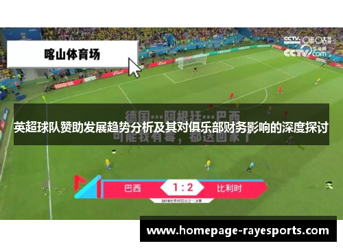 英超球队赞助发展趋势分析及其对俱乐部财务影响的深度探讨