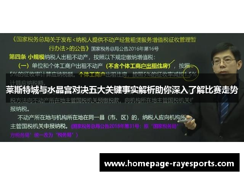 莱斯特城与水晶宫对决五大关键事实解析助你深入了解比赛走势