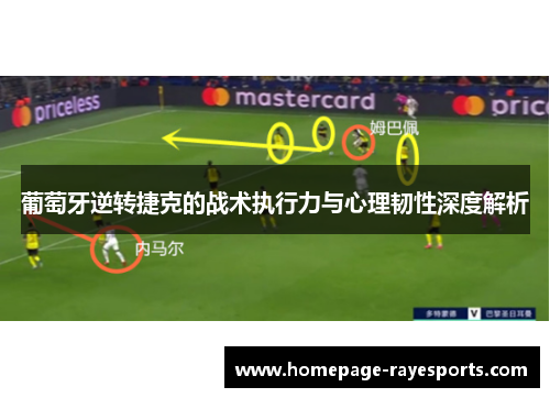 葡萄牙逆转捷克的战术执行力与心理韧性深度解析 葡萄牙逆转捷克的战术执行力与心理韧性深度解析