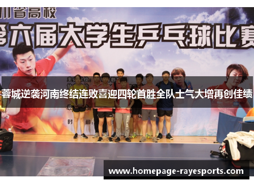 蓉城逆袭河南终结连败喜迎四轮首胜全队士气大增再创佳绩