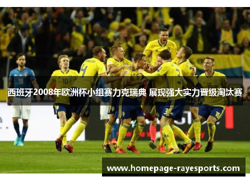 西班牙2008年欧洲杯小组赛力克瑞典 展现强大实力晋级淘汰赛 西班牙2008年欧洲杯小组赛力克瑞典 展现强大实力晋级淘汰赛