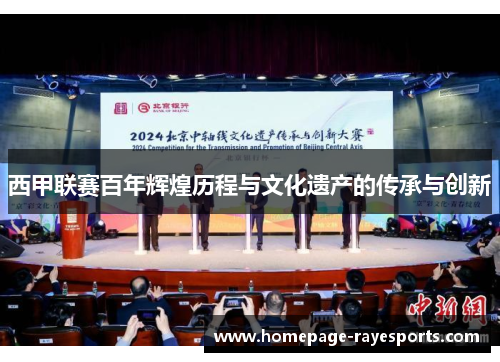 西甲联赛百年辉煌历程与文化遗产的传承与创新
