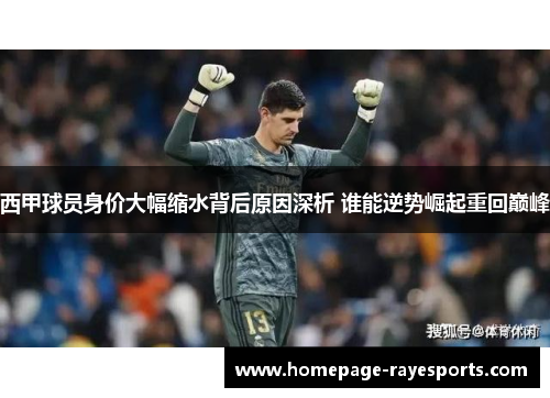 西甲球员身价大幅缩水背后原因深析 谁能逆势崛起重回巅峰