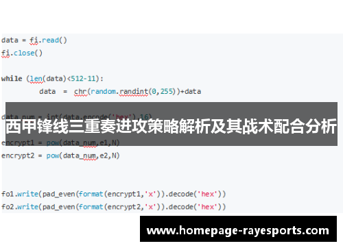 西甲锋线三重奏进攻策略解析及其战术配合分析