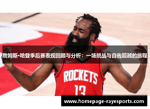 詹姆斯·哈登季后赛表现回顾与分析：一场挑战与自我超越的旅程