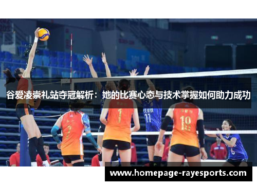 谷爱凌崇礼站夺冠解析：她的比赛心态与技术掌握如何助力成功