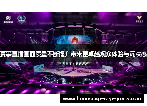 赛事直播画面质量不断提升带来更卓越观众体验与沉浸感