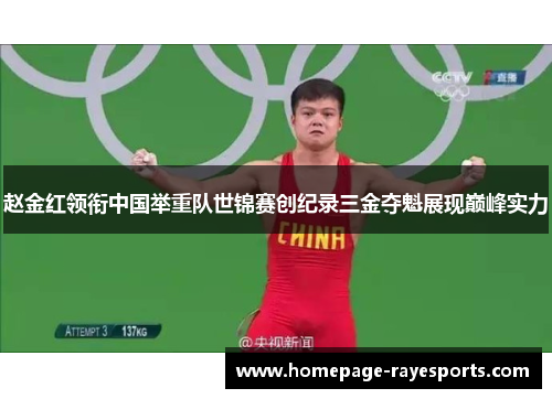 赵金红领衔中国举重队世锦赛创纪录三金夺魁展现巅峰实力