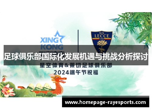 足球俱乐部国际化发展机遇与挑战分析探讨