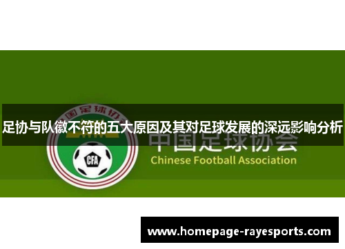 足协与队徽不符的五大原因及其对足球发展的深远影响分析