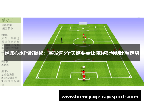 足球心水指数揭秘：掌握这5个关键要点让你轻松预测比赛走势