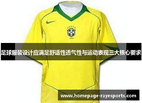 足球服装设计应满足舒适性透气性与运动表现三大核心要求