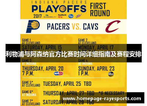 利物浦与阿森纳官方比赛时间详细指南及赛程安排