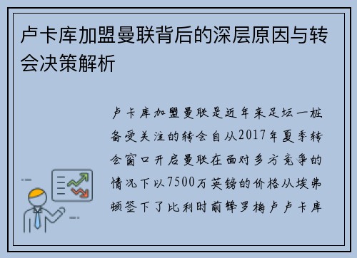 卢卡库加盟曼联背后的深层原因与转会决策解析