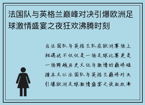 法国队与英格兰巅峰对决引爆欧洲足球激情盛宴之夜狂欢沸腾时刻 法国队与英格兰巅峰对决引爆欧洲足球激情盛宴之夜狂欢沸腾时刻