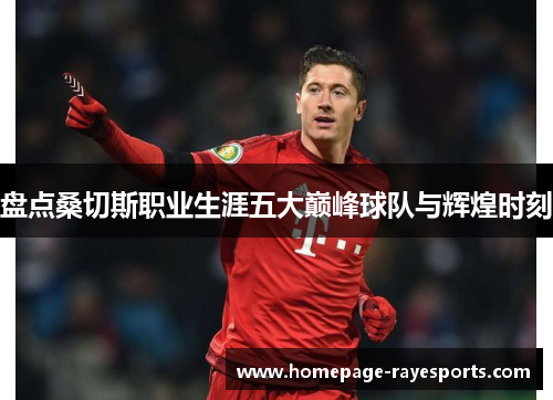 盘点桑切斯职业生涯五大巅峰球队与辉煌时刻