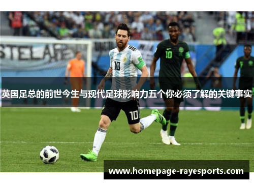 英国足总的前世今生与现代足球影响力五个你必须了解的关键事实