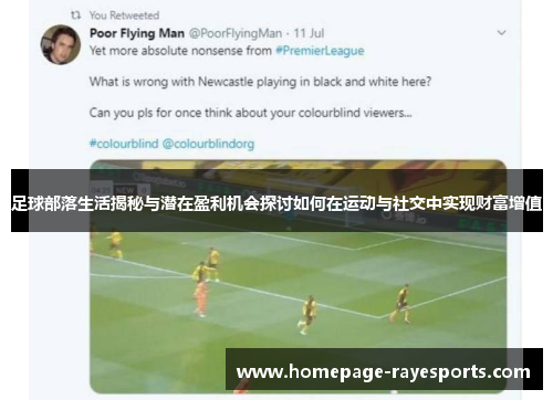 足球部落生活揭秘与潜在盈利机会探讨如何在运动与社交中实现财富增值 足球部落生活揭秘与潜在盈利机会探讨如何在运动与社交中实现财富增值