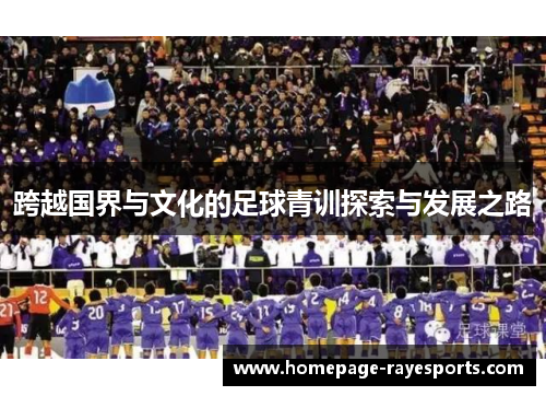 跨越国界与文化的足球青训探索与发展之路 跨越国界与文化的足球青训探索与发展之路