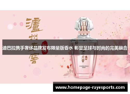 迪巴拉携手奢侈品牌发布限量版香水 彰显足球与时尚的完美融合