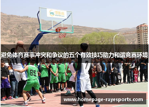 避免体育赛事冲突和争议的五个有效技巧助力和谐竞赛环境