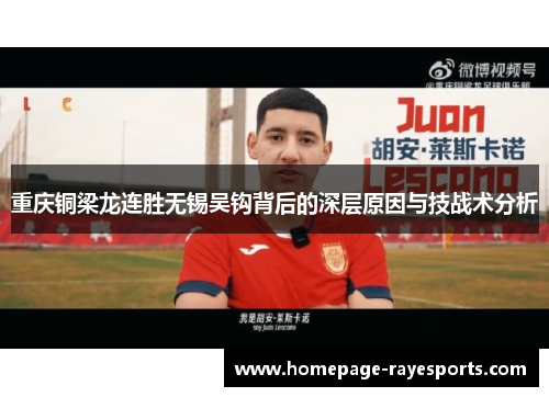 重庆铜梁龙连胜无锡吴钩背后的深层原因与技战术分析