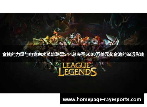 金钱的力量与电竞未来英雄联盟S14总决赛6000万美元奖金池的深远影响
