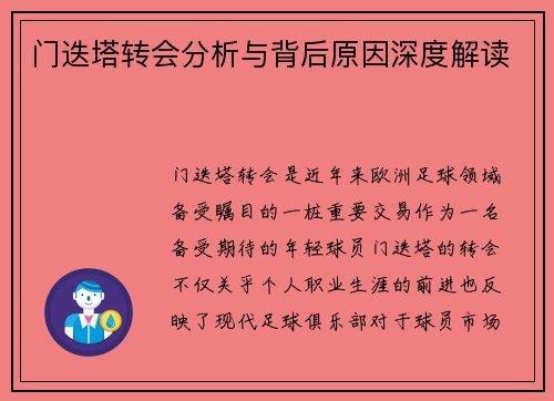 门迭塔转会分析与背后原因深度解读