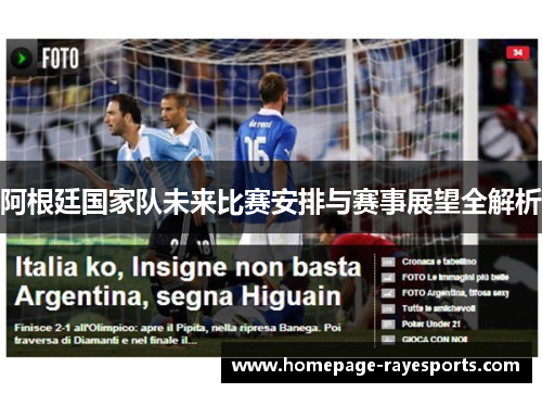 阿根廷国家队未来比赛安排与赛事展望全解析 阿根廷国家队未来比赛安排与赛事展望全解析