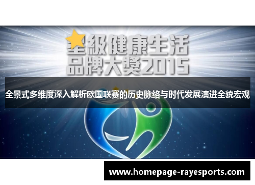 全景式多维度深入解析欧国联赛的历史脉络与时代发展演进全貌宏观