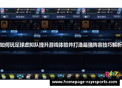 如何玩足球虚拟队提升游戏体验并打造最强阵容技巧解析