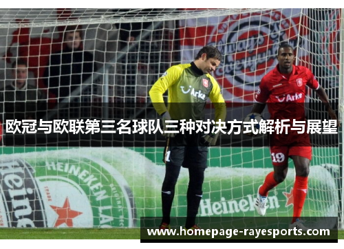 欧冠与欧联第三名球队三种对决方式解析与展望