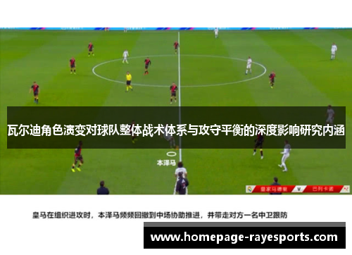 瓦尔迪角色演变对球队整体战术体系与攻守平衡的深度影响研究内涵