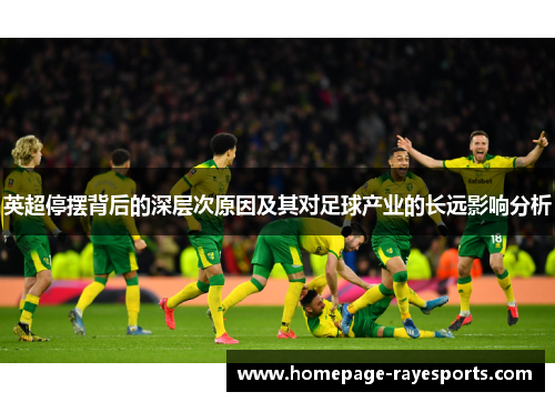英超停摆背后的深层次原因及其对足球产业的长远影响分析