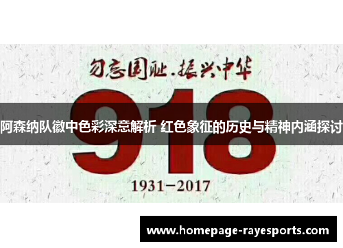 阿森纳队徽中色彩深意解析 红色象征的历史与精神内涵探讨