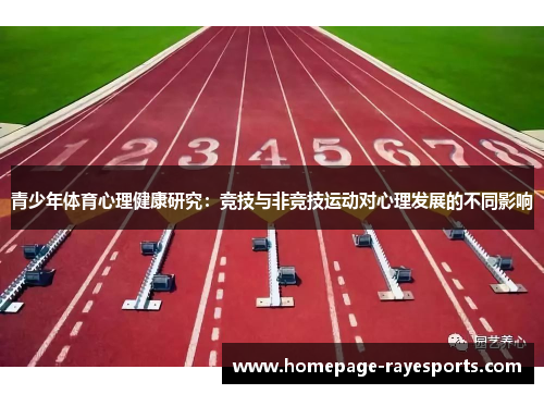 青少年体育心理健康研究：竞技与非竞技运动对心理发展的不同影响