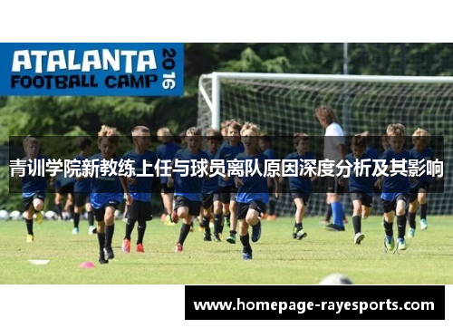 青训学院新教练上任与球员离队原因深度分析及其影响