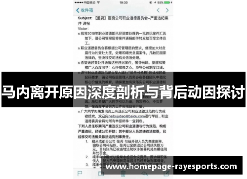 马内离开原因深度剖析与背后动因探讨