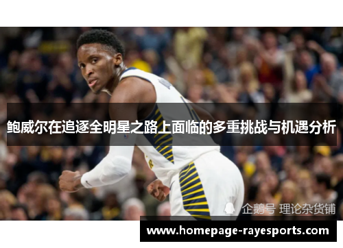 鲍威尔在追逐全明星之路上面临的多重挑战与机遇分析