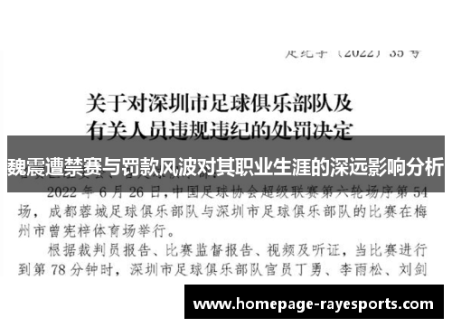 魏震遭禁赛与罚款风波对其职业生涯的深远影响分析