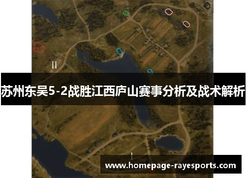 苏州东吴5-2战胜江西庐山赛事分析及战术解析