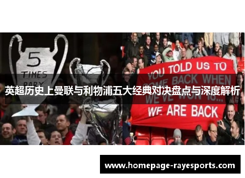 英超历史上曼联与利物浦五大经典对决盘点与深度解析