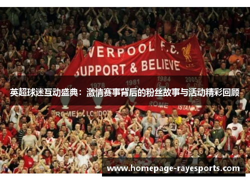 英超球迷互动盛典：激情赛事背后的粉丝故事与活动精彩回顾