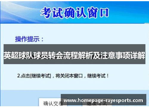 英超球队球员转会流程解析及注意事项详解 英超球队球员转会流程解析及注意事项详解