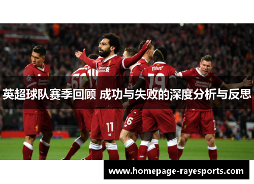英超球队赛季回顾 成功与失败的深度分析与反思