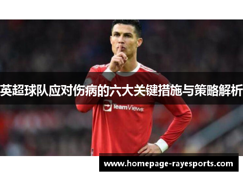 英超球队应对伤病的六大关键措施与策略解析 英超球队应对伤病的六大关键措施与策略解析