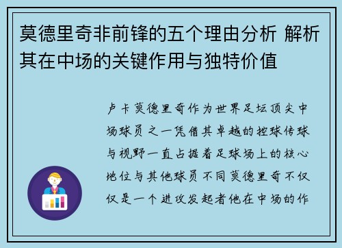 莫德里奇非前锋的五个理由分析 解析其在中场的关键作用与独特价值