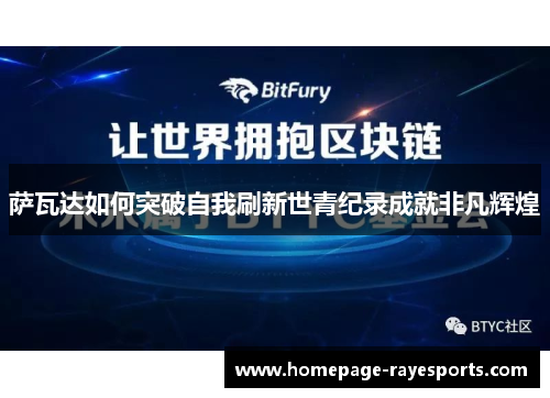 萨瓦达如何突破自我刷新世青纪录成就非凡辉煌