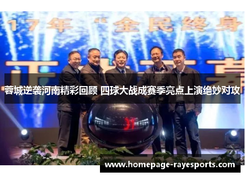 蓉城逆袭河南精彩回顾 四球大战成赛季亮点上演绝妙对攻