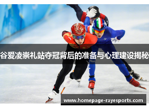 谷爱凌崇礼站夺冠背后的准备与心理建设揭秘